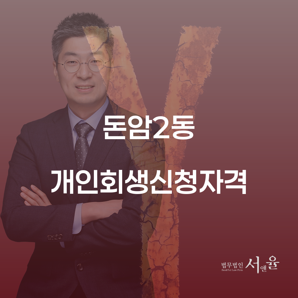 돈암2동 개인회생 신청 가이드