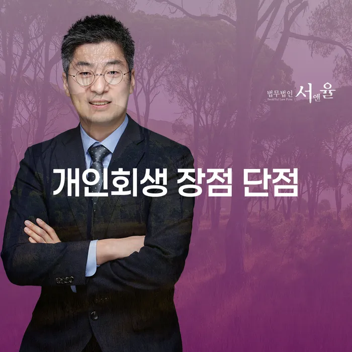 명동 개인회생 장점과 단점 완벽 이해하기