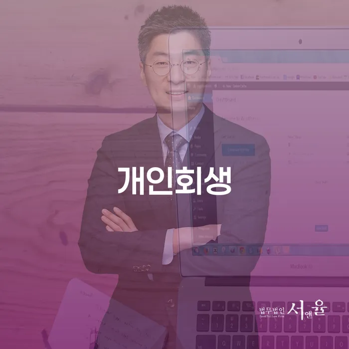 청구동 개인회생 프로세스와 사례 연구