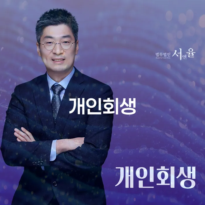 성내3동 개인회생을 통한 재정적 회복 방법