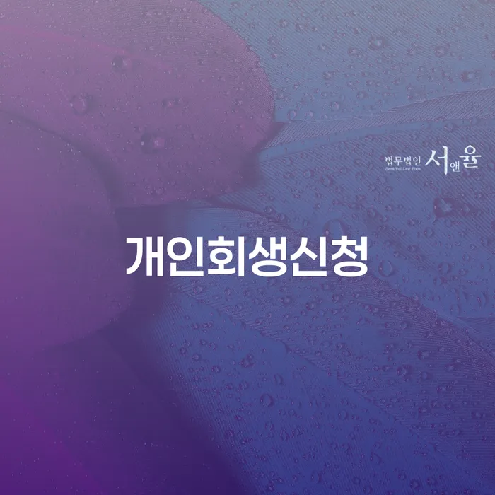 중계본동 개인회생 신청 절차와 성공적인 사례