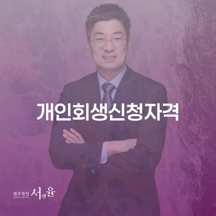 창신2동 개인회생신청자격에 대한 모든 것