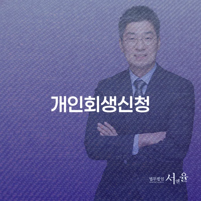 휘경동 개인회생신청으로 채무 문제 해결하기