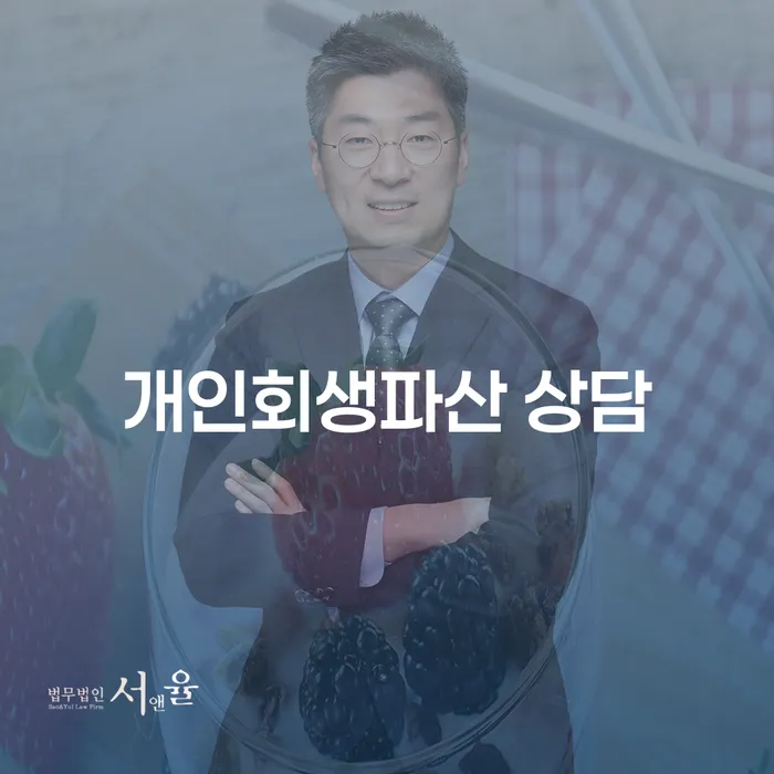 아산시 개인회생파산 상담으로 새로운 시작을 준비하세요