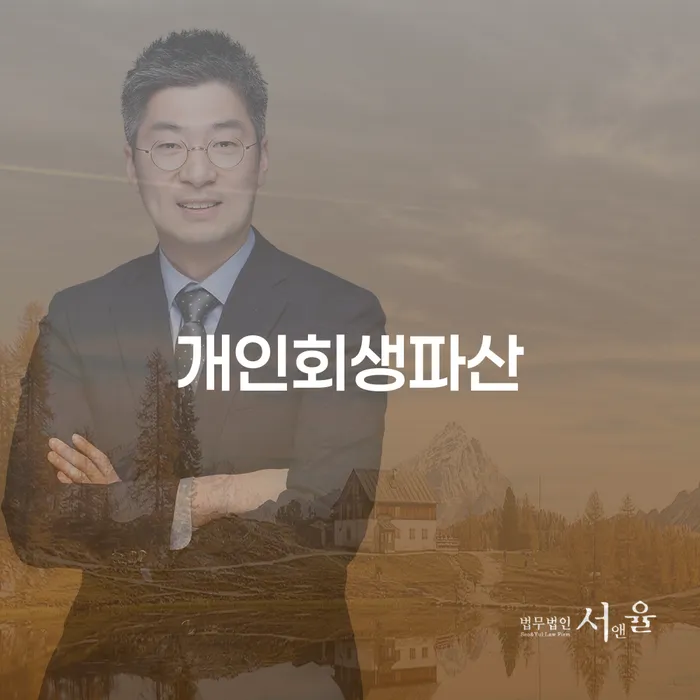 담양개인회생 파산신청자격과 성공적인 재기의 길