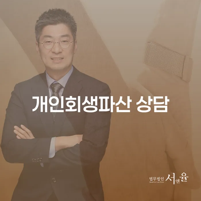 연제 개인회생파산 상담: 채무 해결의 시작점은 어디인가요?