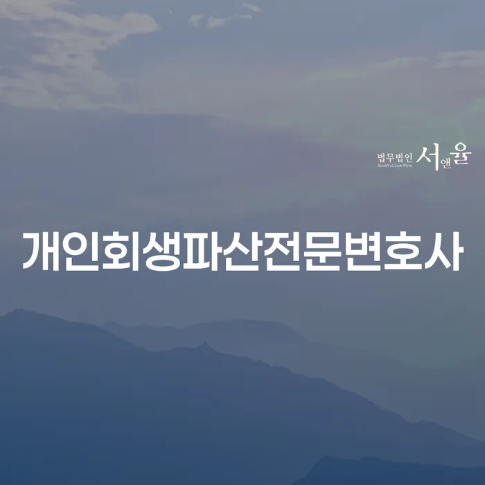 수원시에서 개인회생과 파산을 고려해야 하는 이유는 무엇일까?