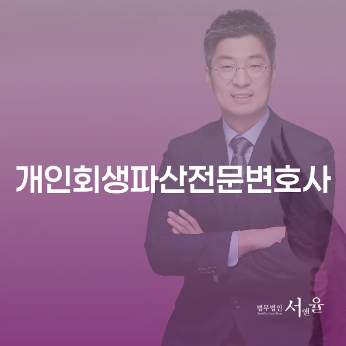 동작구 개인회생파산전문변호사 선택이 왜 중요한가요?