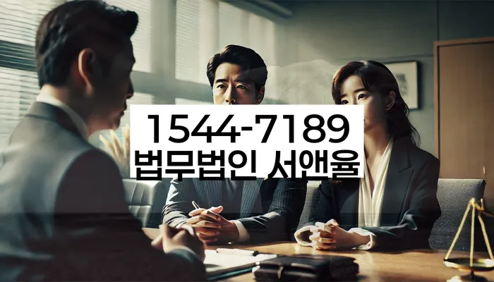 법적 조언과 상담