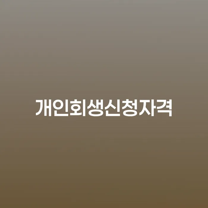 보은 개인회생 신청 자격, 절차, 성공 전략까지 알아보기