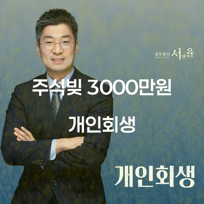주식빚 3000만원 개인회생, 어떻게 해결할 수 있을까요?