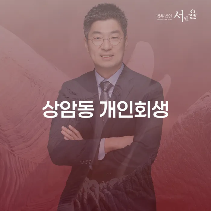 상암동 개인회생, 왜 지금이 적기일까요?
