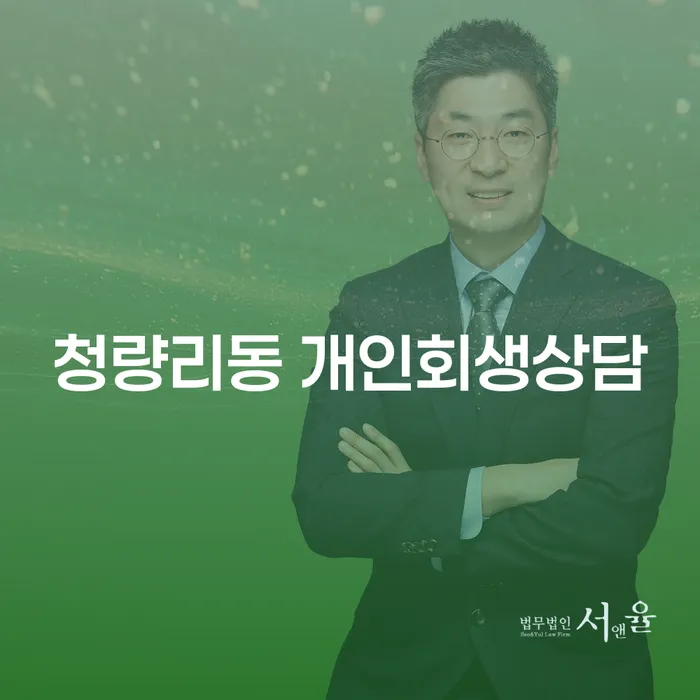 청량리동 개인회생상담, 고민하셨나요?