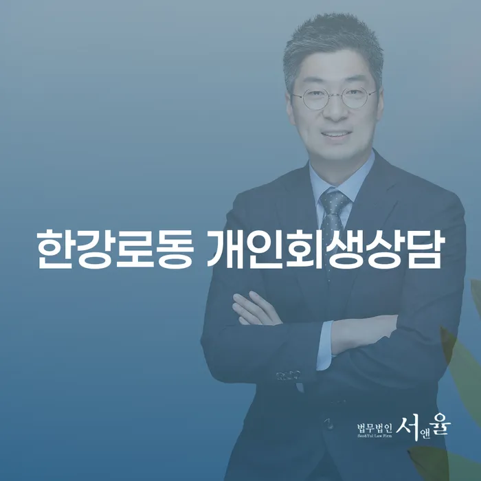 한강로동 개인회생상담: 어떻게 도움 받을 수 있을까요?
