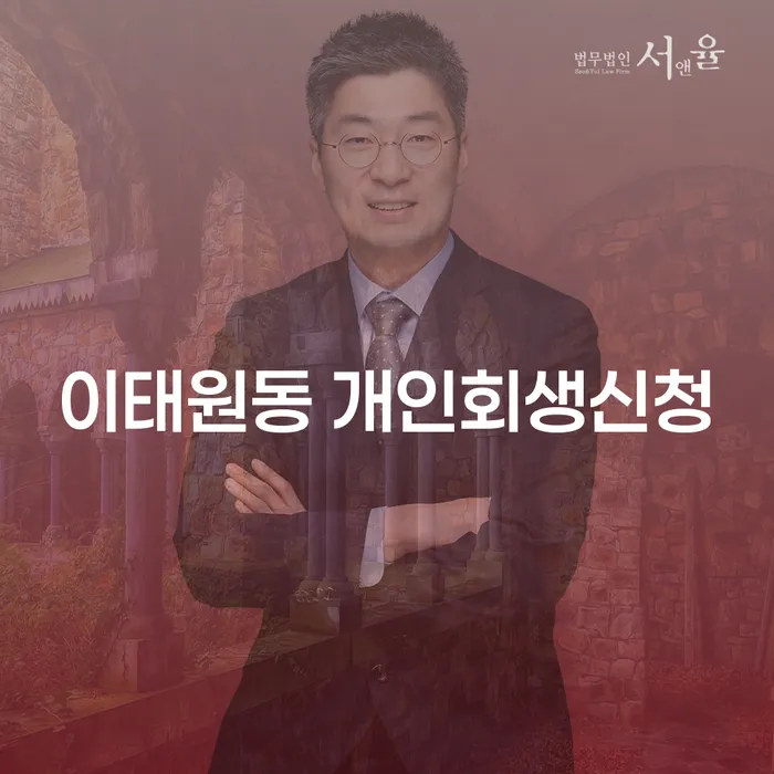 이태원동에서 개인회생신청, 어떻게 해야 할까요?