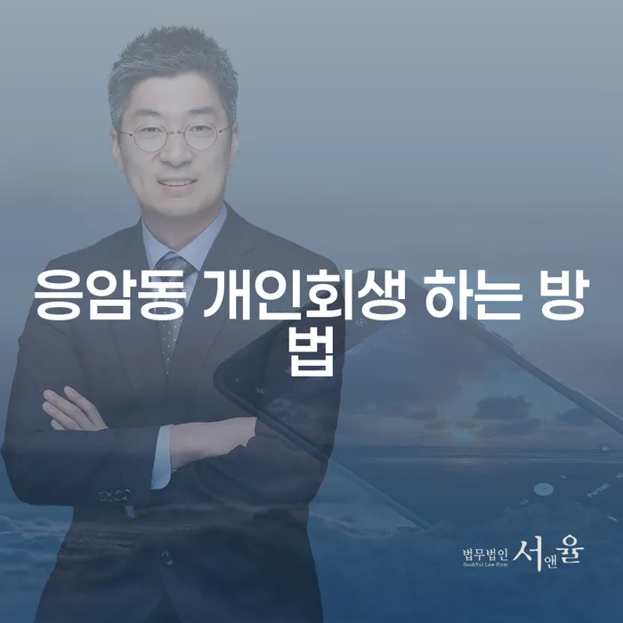 응암동 개인회생을 성공적으로 진행하는 방법은 무엇일까요?