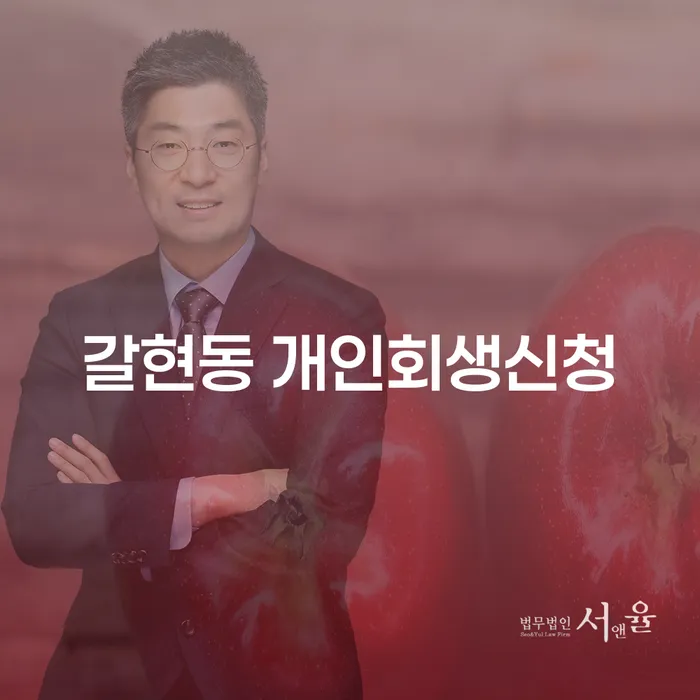 갈현동 개인회생신청: 어떻게 시작해야 할까요?