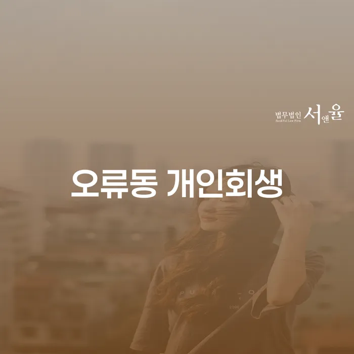 오류동 개인회생: 어떻게 시작해야 할까요?