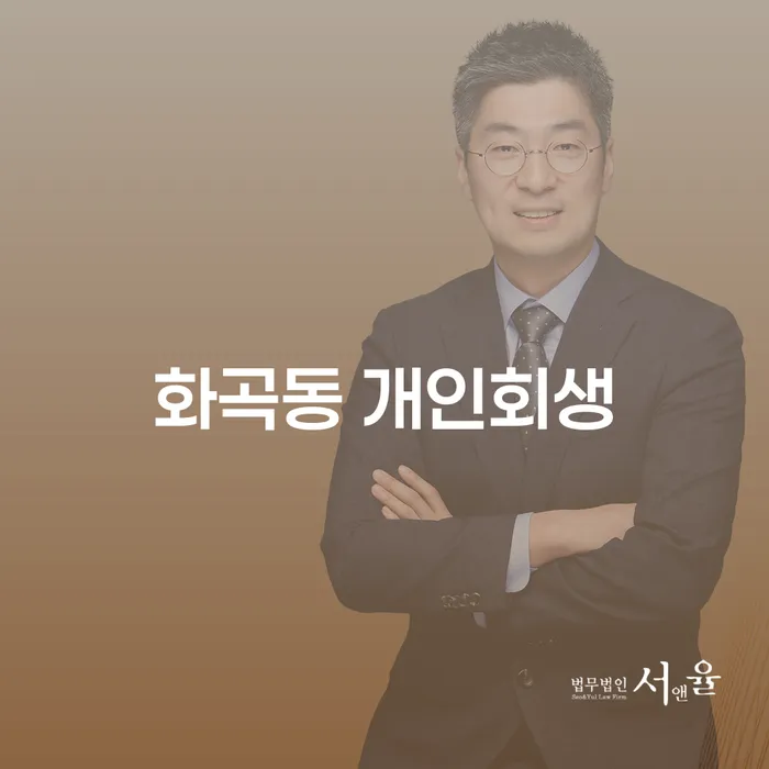 화곡동 개인회생, 어떻게 시작해야 할까요?
