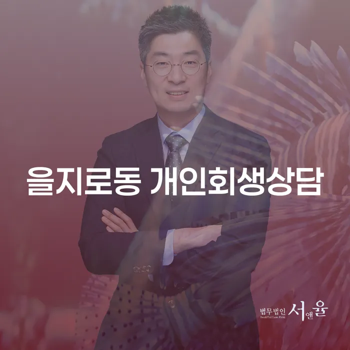 을지로동 개인회생상담: 새로운 시작을 위한 당신의 선택은?