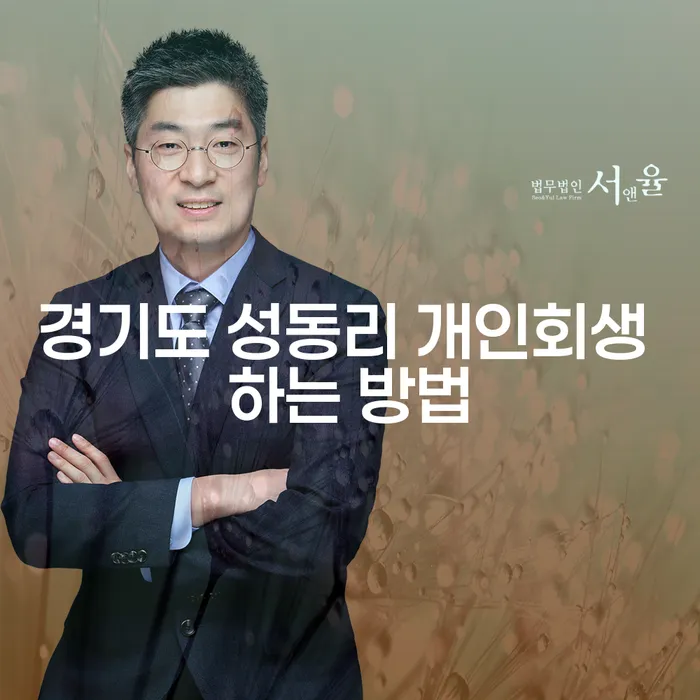경기도 성동리 개인회생, 어떻게 시작해야 할까요?