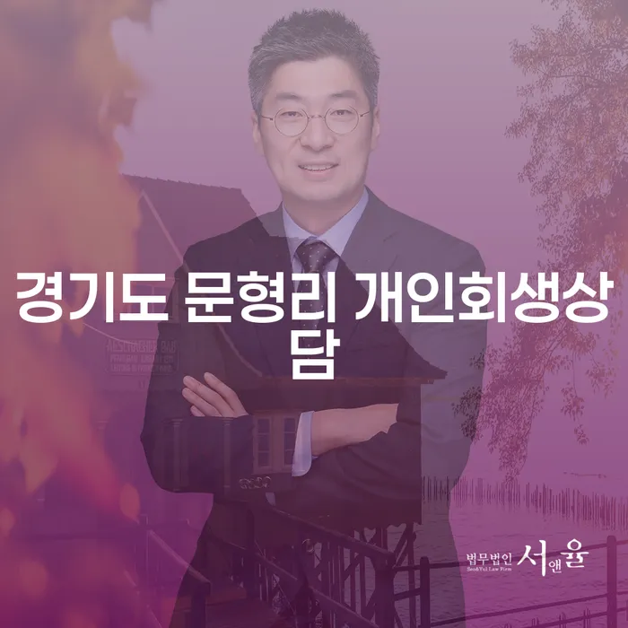 경기도 문형리 개인회생상담, 어떻게 시작해야 할까요?
