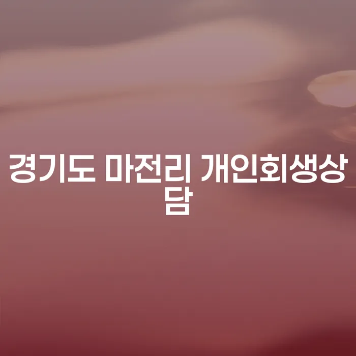 경기도 마전리 개인회생상담을 어떻게 시작해야 할까요?