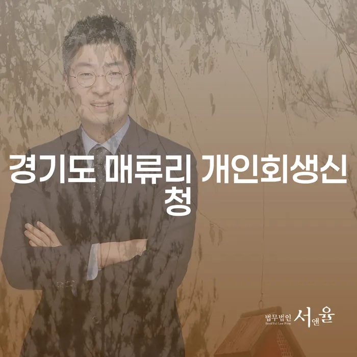 경기도 매류리에서의 개인회생신청, 어떠한 절차가 필요할까요?