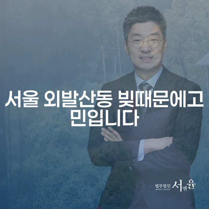 서울 외발산동에서 빚 때문에 고민인가요? 개인돈신고와 함께 해결책을 찾아보세요