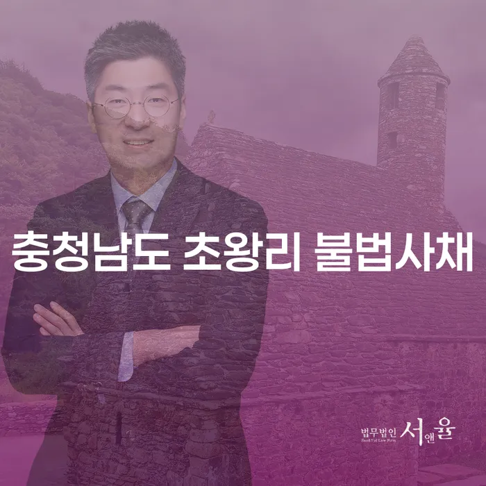 충청남도 초왕리 불법사채 문제와 해결 방안: 법인회생변호사의 도움을 받아보세요