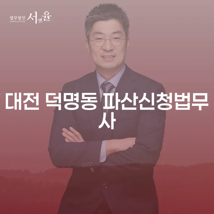 대전 덕명동에서 파산 신청을 고려해야 할까요? 코인빚 7000만원 개인회생 방법 알아보기