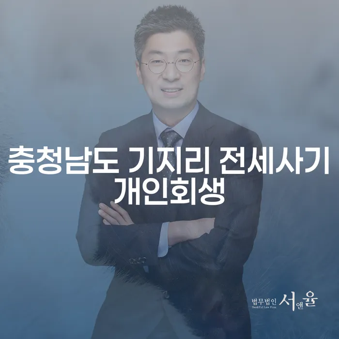 충청남도 기지리 전세사기에서 개인회생으로 탈출할 수 있는 방법은?