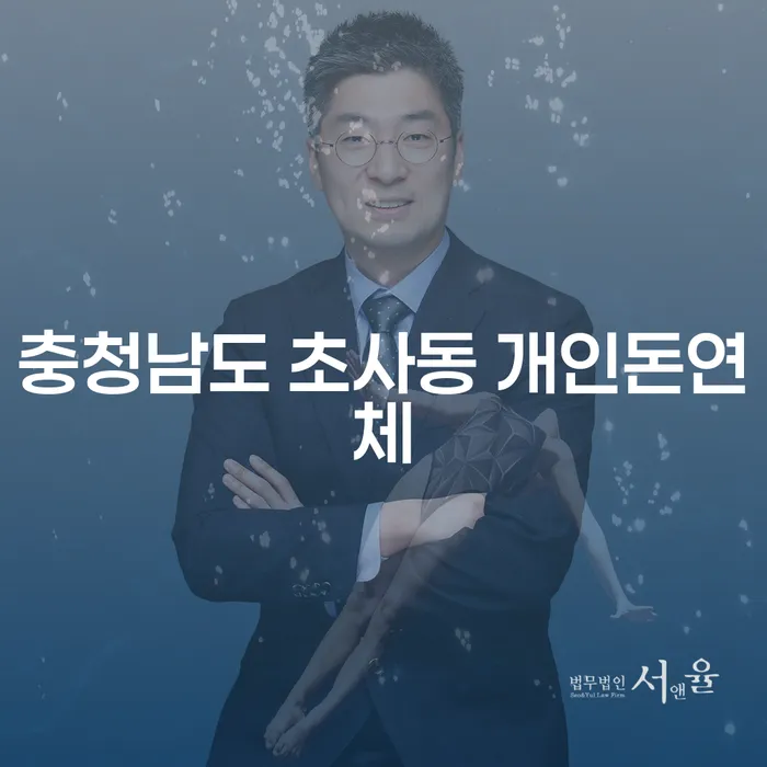 충청남도 초사동 개인돈연체, 해결 방법은 무엇일까요?