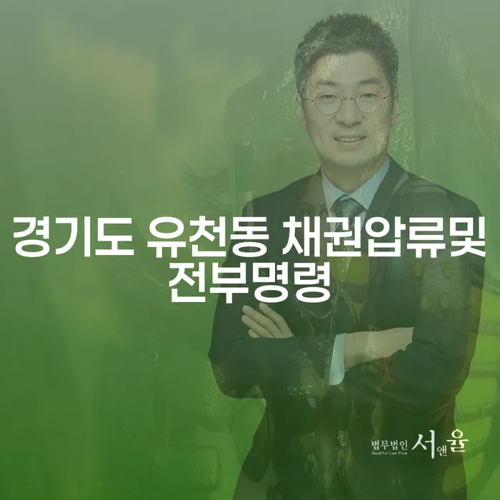 경기도 유천동 채권압류및전부명령, 구미부동산변호사와 함께하는 채무 해결 방법은?