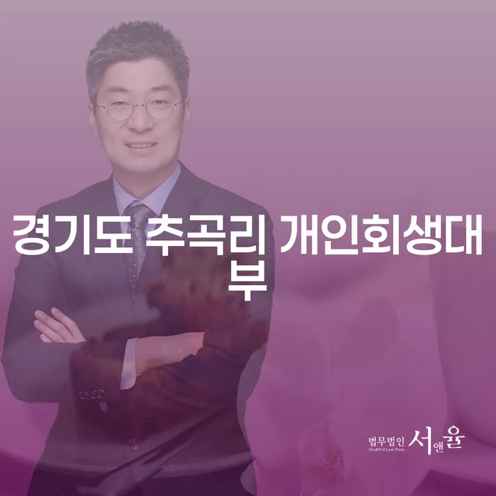 경기도 추곡리에서 개인회생대부를 통해 재정 문제를 해결할 수 있을까요?