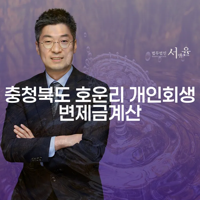 충청북도 호운리에서 개인회생변제금계산을 어떻게 해야 할까요?
