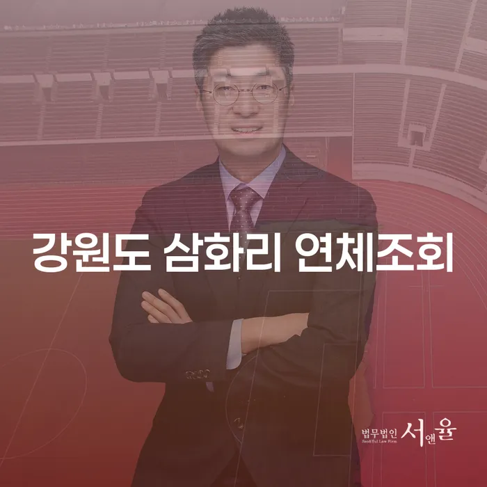강원도 삼화리 연체조회가 고민이라면 해결책은?