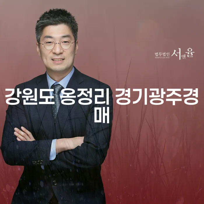 강원도 옹정리 경기광주경매: 채무 해결의 새로운 길?
