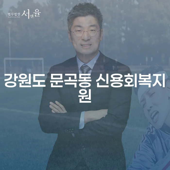 강원도 문곡동 신용회복지원이 필요한 이유는?