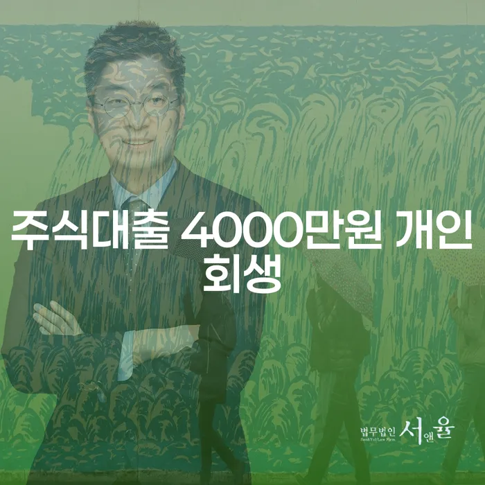 주식대출 4000만원, 개인회생 가능할까요?