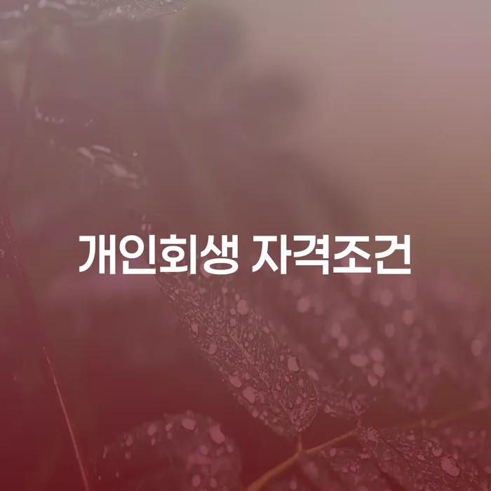 개인회생 자격조건으로 주식빚 6000만원 해결 가능할까요?