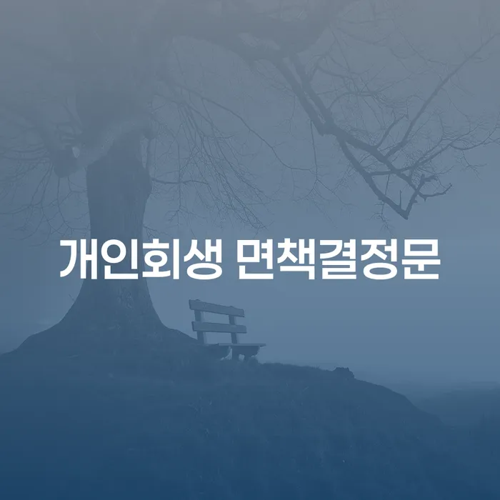 개인회생 면책결정문과 연체자햇살론: 채무 해결의 실마리를 찾아서
