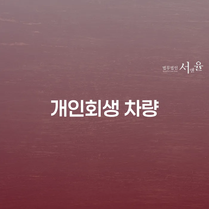 개인회생 차량과 신용카드 채무, 어떻게 해결할 수 있을까요?