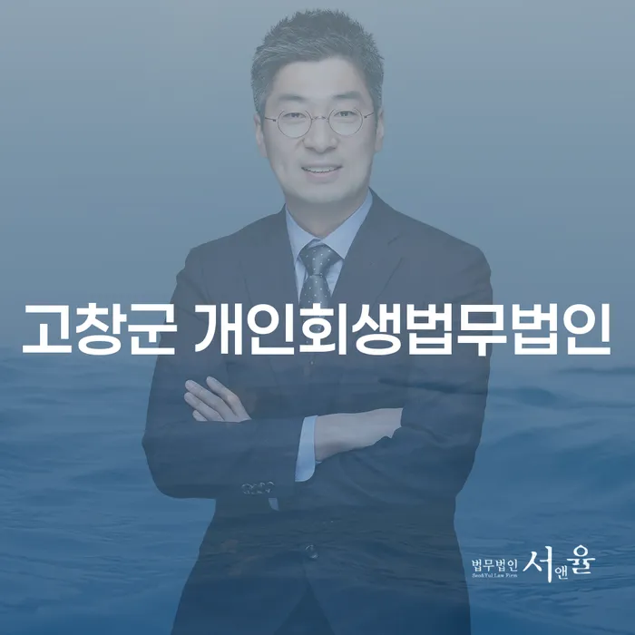 고창군 개인회생법무법인, 개인회생 금지명령 기각을 피하는 방법은?