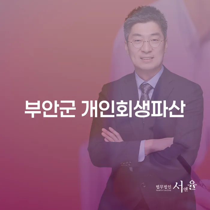 부안군에서 개인회생과 파산, 어떤 선택이 현명할까요?