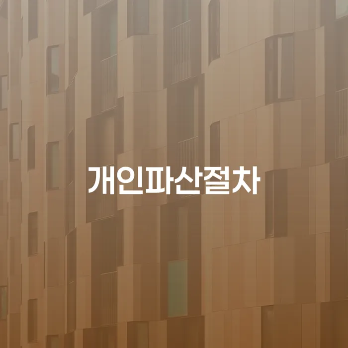 개인파산과 청주에서의 개인회생, 무엇이 다를까요?