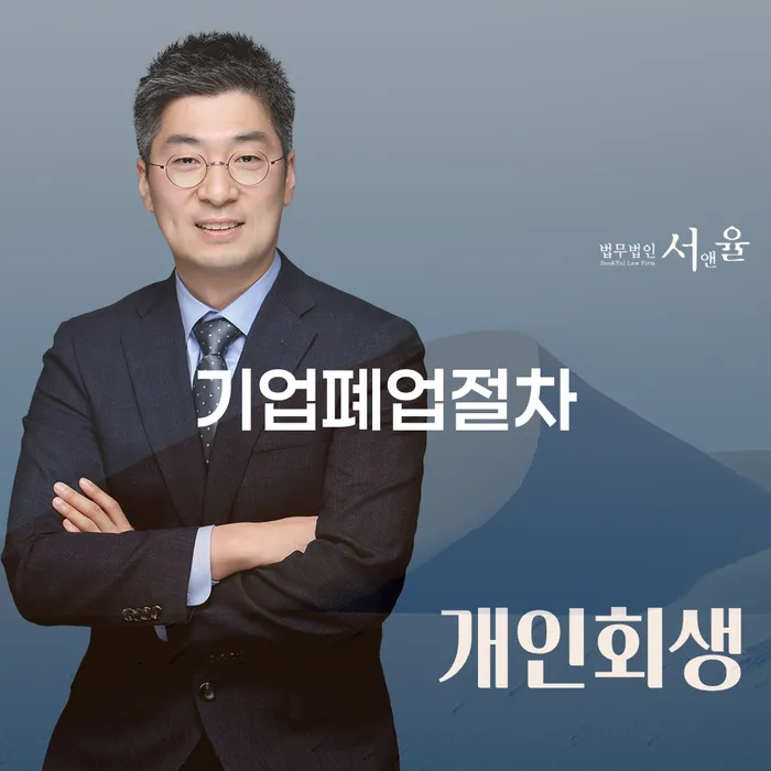 기업폐업절차와 개인회생 성공률, 어떻게 준비해야 할까요?