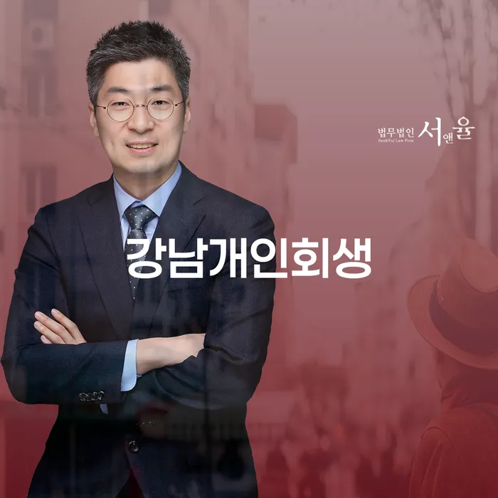강남개인회생과 도산변호사를 통해 채무 위기를 극복할 수 있을까요?