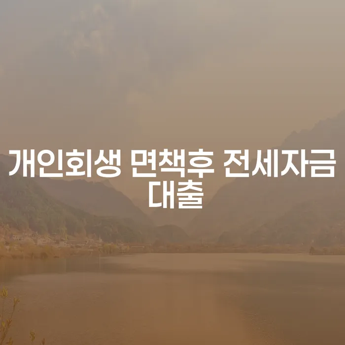개인회생 후 전세자금 대출이 가능할까요?