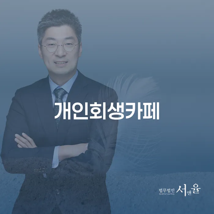 개인회생과 개인파산, 내게 맞는 선택은?